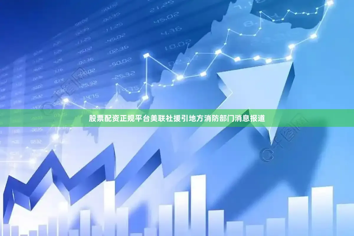 股票配资正规平台美联社援引地方消防部门消息报道