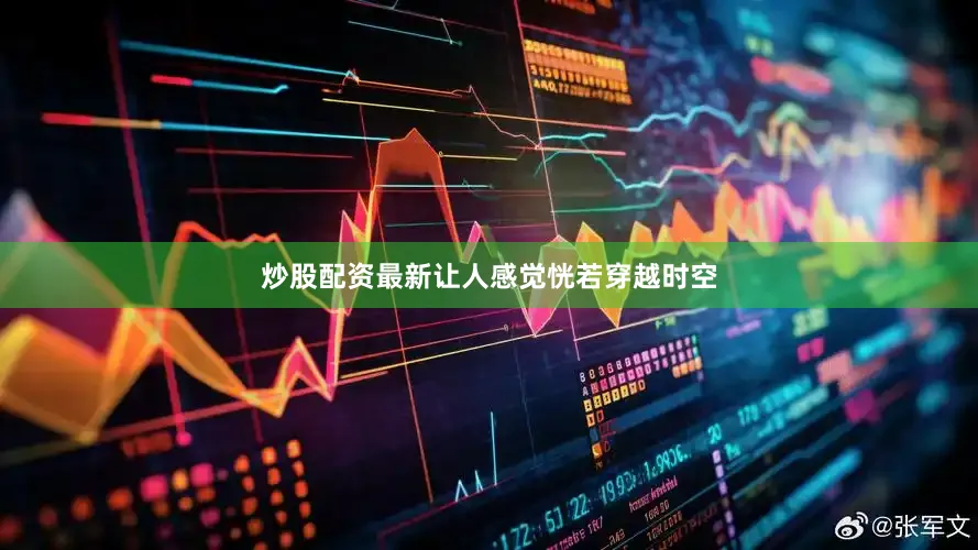 炒股配资最新让人感觉恍若穿越时空