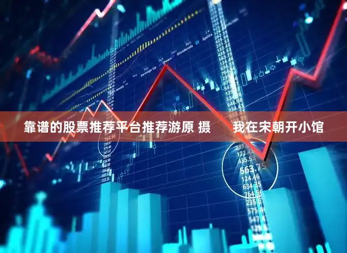 靠谱的股票推荐平台推荐游原 摄      我在宋朝开小馆