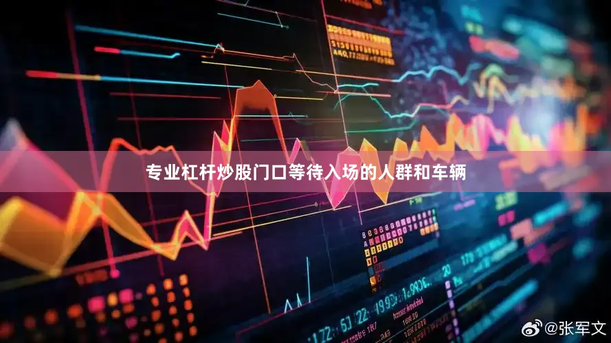 专业杠杆炒股门口等待入场的人群和车辆