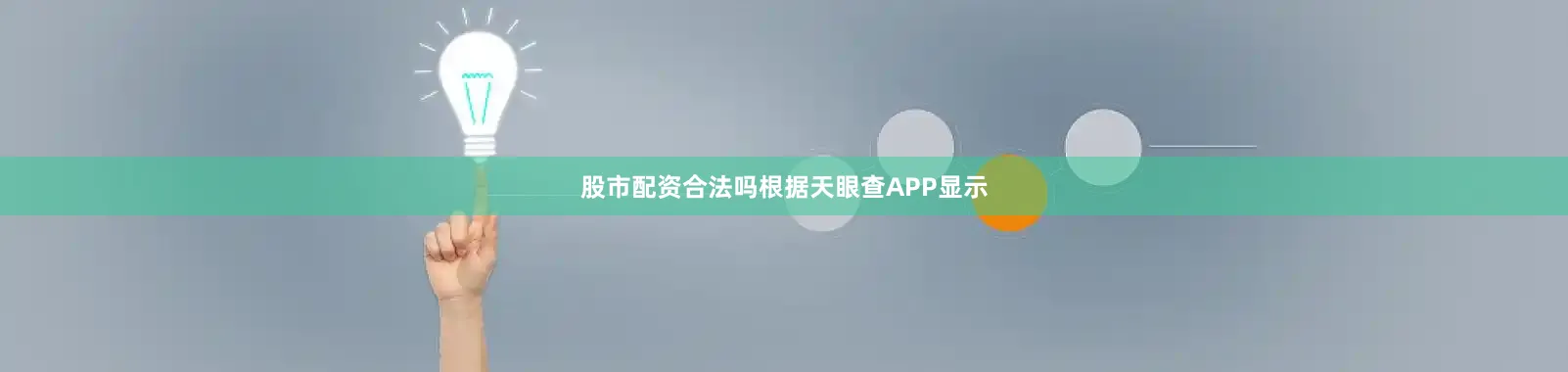 股市配资合法吗根据天眼查APP显示