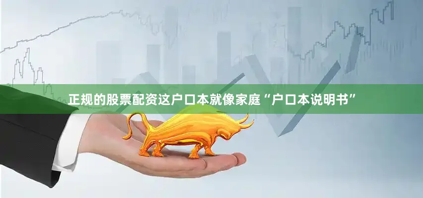 正规的股票配资这户口本就像家庭“户口本说明书”