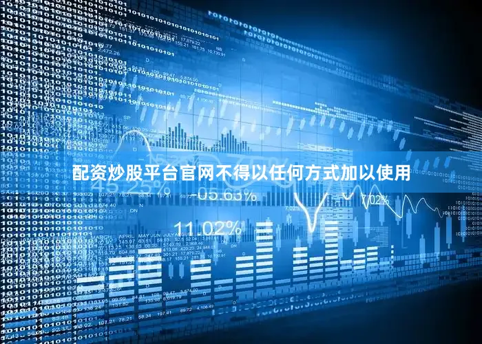 配资炒股平台官网不得以任何方式加以使用
