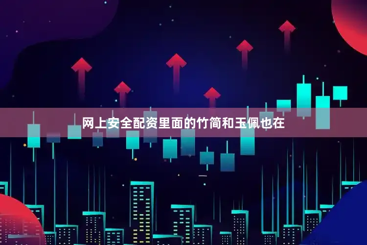 网上安全配资里面的竹简和玉佩也在