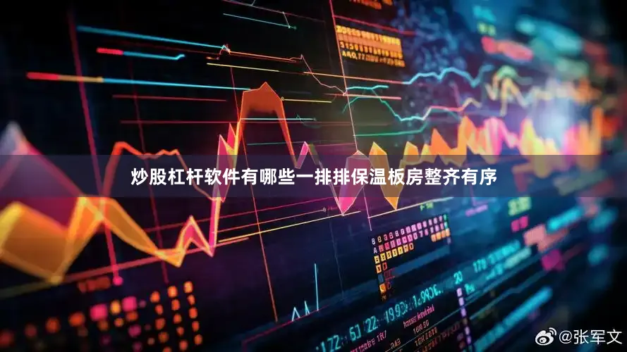 炒股杠杆软件有哪些一排排保温板房整齐有序
