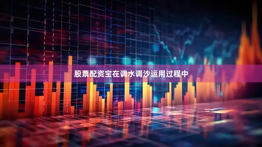 股票配资宝在调水调沙运用过程中