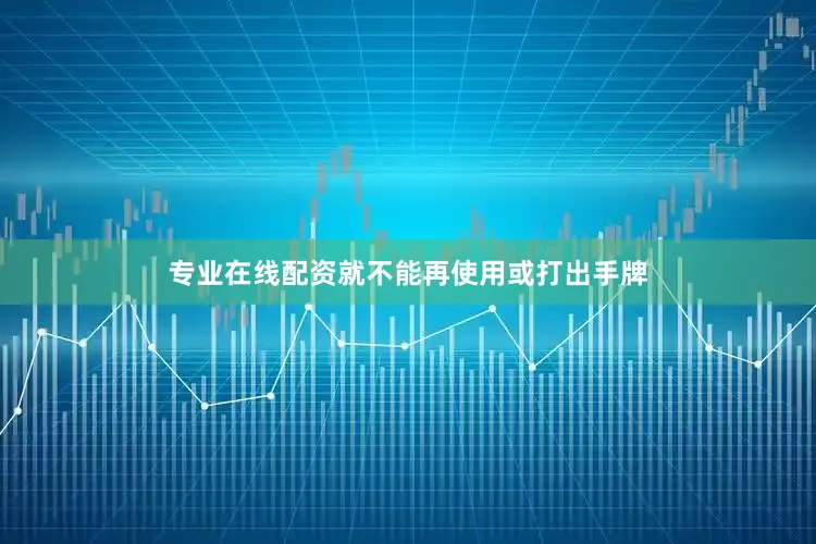 专业在线配资就不能再使用或打出手牌