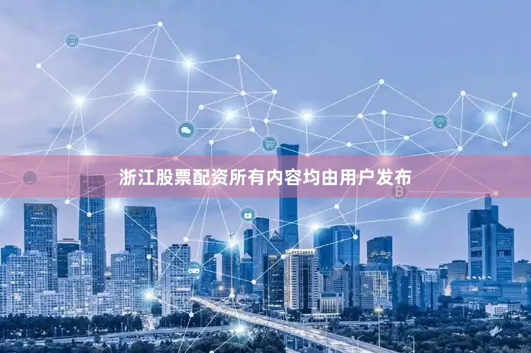 浙江股票配资所有内容均由用户发布