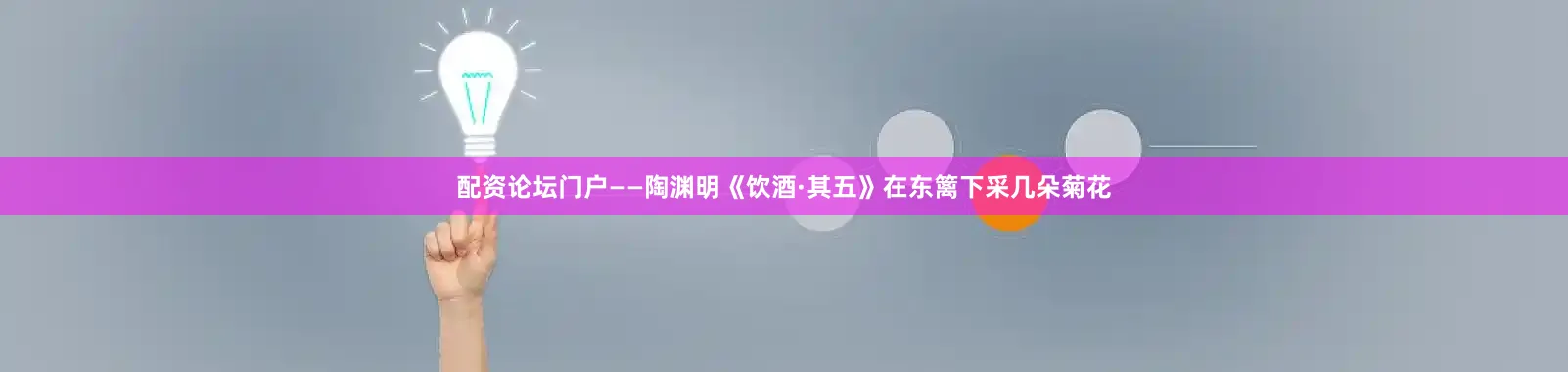 配资论坛门户——陶渊明《饮酒·其五》在东篱下采几朵菊花