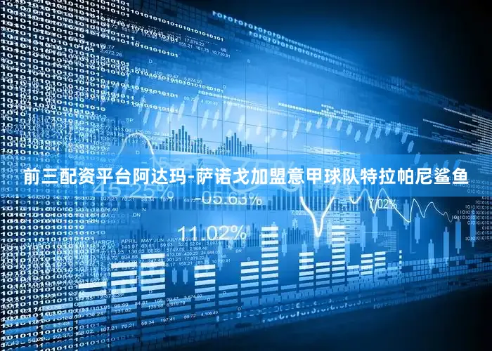 前三配资平台阿达玛-萨诺戈加盟意甲球队特拉帕尼鲨鱼