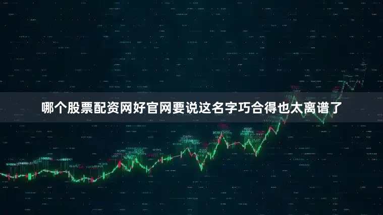 哪个股票配资网好官网要说这名字巧合得也太离谱了