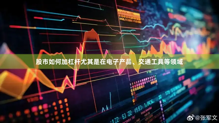 股市如何加杠杆尤其是在电子产品、交通工具等领域