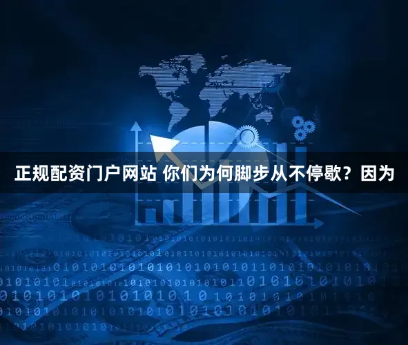 正规配资门户网站 你们为何脚步从不停歇？因为