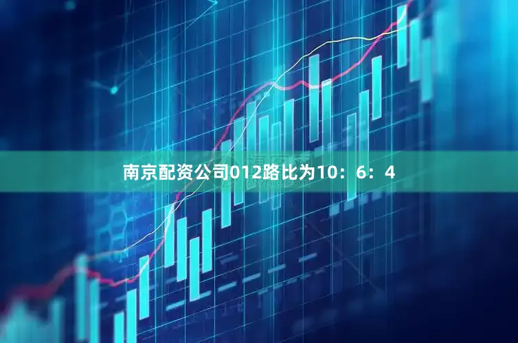 南京配资公司012路比为10：6：4